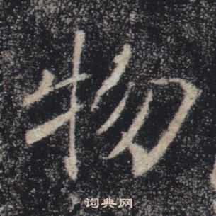 褚遂良雁塔聖教序中物的寫法