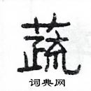 楊為國寫的硬筆隸書蔬