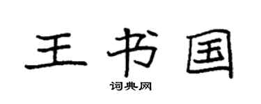 袁強王書國楷書個性簽名怎么寫