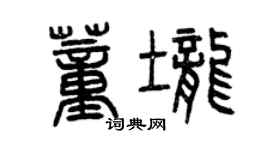 曾慶福董壟篆書個性簽名怎么寫
