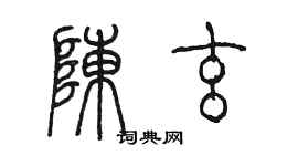 陳墨陳玄篆書個性簽名怎么寫