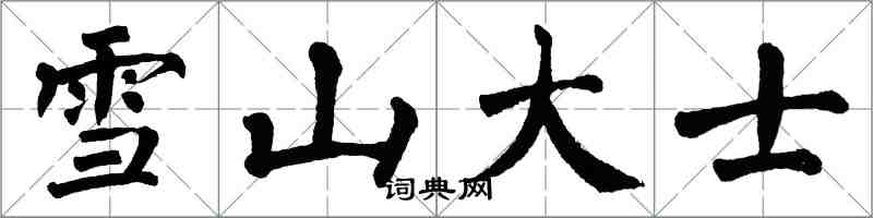 翁闓運雪山大士楷書怎么寫