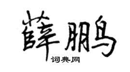曾慶福薛鵬行書個性簽名怎么寫