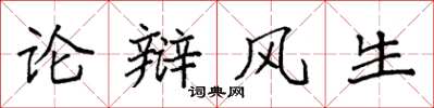袁強論辯風生楷書怎么寫