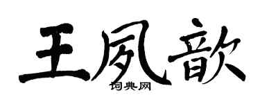 翁闓運王夙歆楷書個性簽名怎么寫