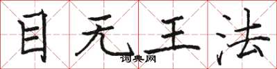 駱恆光目無王法楷書怎么寫