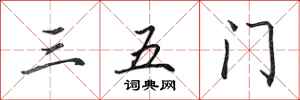 田英章三五門行書怎么寫