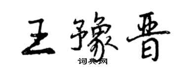 曾慶福王豫晉行書個性簽名怎么寫