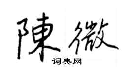 王正良陳微行書個性簽名怎么寫