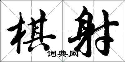 胡問遂棋射行書怎么寫