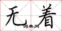 荊霄鵬無著楷書怎么寫