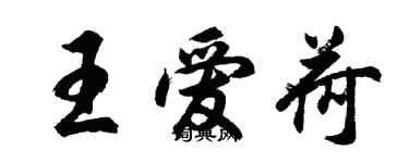 胡問遂王愛荷行書個性簽名怎么寫