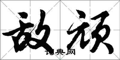 胡問遂敵頑行書怎么寫