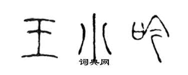 陳聲遠王小吟篆書個性簽名怎么寫