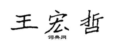 袁強王宏哲楷書個性簽名怎么寫