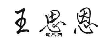 駱恆光王思恩行書個性簽名怎么寫