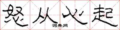 柯春海怒從心起隸書怎么寫