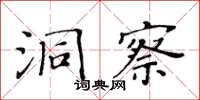 黃華生洞察楷書怎么寫