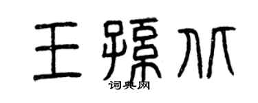 曾慶福王孫北篆書個性簽名怎么寫