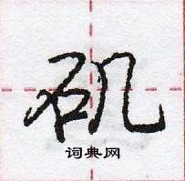 龐中華寫的硬筆行書磯