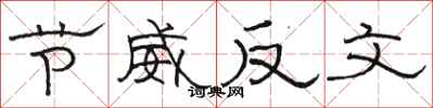 駱恆光節威反文隸書怎么寫