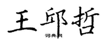 丁謙王邱哲楷書個性簽名怎么寫