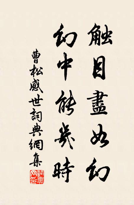 不問春秋,何拘今古 詩詞名句