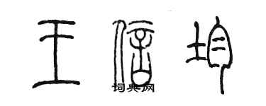 陳墨王信均篆書個性簽名怎么寫