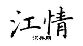 丁謙江情楷書個性簽名怎么寫