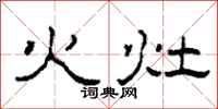 柯春海火灶隸書怎么寫