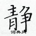 黃華生寫的硬筆楷書靜