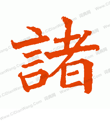 日下部鳴鶴寫的諸