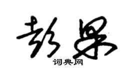 朱錫榮彭果草書個性簽名怎么寫