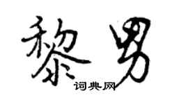 曾慶福黎男行書個性簽名怎么寫