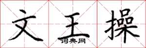 荊霄鵬文王操楷書怎么寫