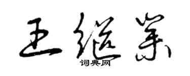 曾慶福王繼業草書個性簽名怎么寫