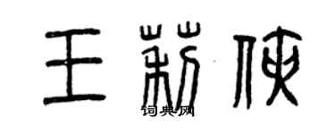 曾慶福王莉俠篆書個性簽名怎么寫