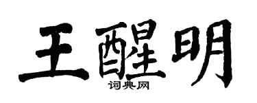 翁闓運王醒明楷書個性簽名怎么寫