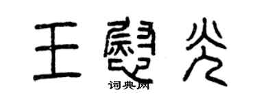 曾慶福王慰光篆書個性簽名怎么寫