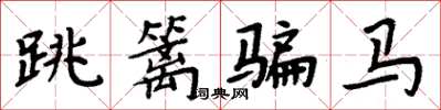 周炳元跳籬騙馬楷書怎么寫