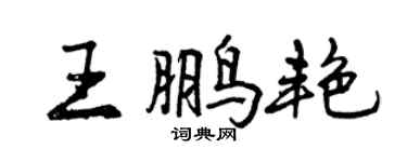曾慶福王鵬艷行書個性簽名怎么寫