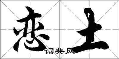 胡問遂戀土行書怎么寫