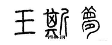 曾慶福王斯夢篆書個性簽名怎么寫