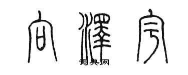 陳墨向澤宇篆書個性簽名怎么寫