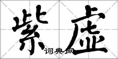 翁闓運紫虛楷書怎么寫