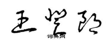 曾慶福王登朗草書個性簽名怎么寫