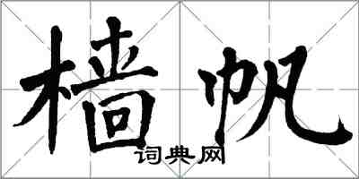 翁闓運檣帆楷書怎么寫