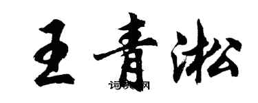 胡問遂王青淞行書個性簽名怎么寫