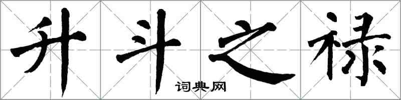 翁闓運升斗之祿楷書怎么寫