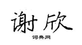 袁強謝欣楷書個性簽名怎么寫